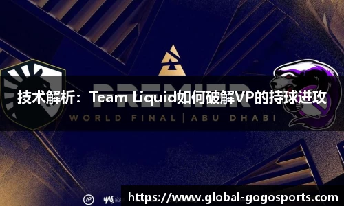 技术解析：Team Liquid如何破解VP的持球进攻