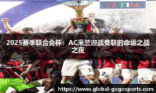 2025赛季联合会杯：AC米兰迎战曼联的命运之战之夜