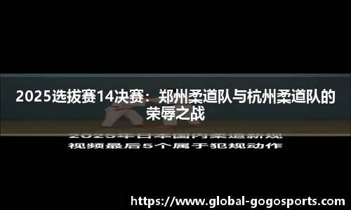 2025选拔赛14决赛：郑州柔道队与杭州柔道队的荣辱之战