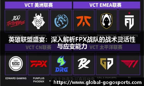 英雄联盟盛宴：深入解析FPX战队的战术灵活性与应变能力