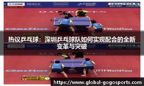 热议乒乓球：深圳乒乓球队如何实现配合的全新变革与突破
