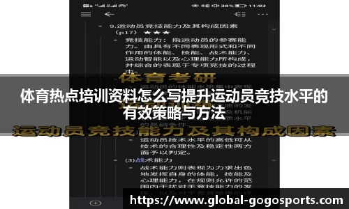 体育热点培训资料怎么写提升运动员竞技水平的有效策略与方法