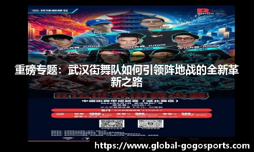 重磅专题：武汉街舞队如何引领阵地战的全新革新之路