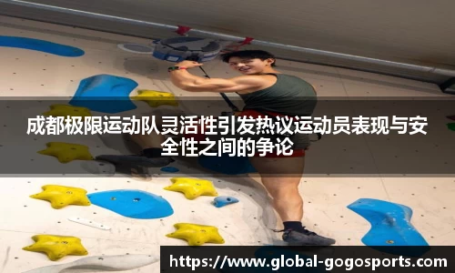 成都极限运动队灵活性引发热议运动员表现与安全性之间的争论