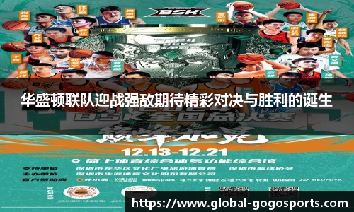 华盛顿联队迎战强敌期待精彩对决与胜利的诞生